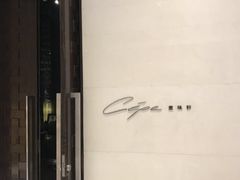 -北京金融街丽思卡尔顿酒店·意味轩 Cepe