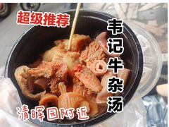 -韦记牛杂汤(清晖园店)
