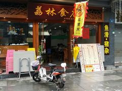 门面-荔林食店(西华路店)