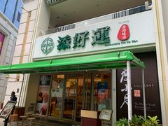 门面-添好运点心专门店(百老汇店)