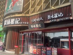 -聚味瞿记·龙虾堂(坡子街店)