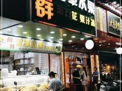 门面-阿群甘草水果