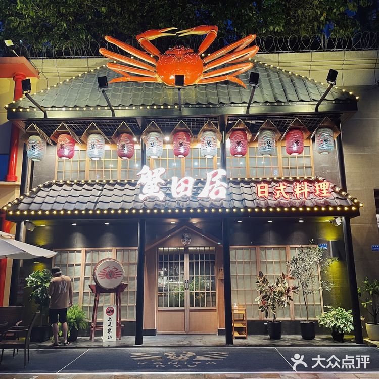 蟹田居