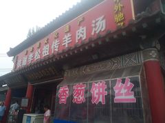 -铁谢李松祖传羊肉汤馆