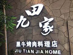 门面-九田家黑牛烤肉料理(柒悦城店)