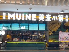 -美奈小馆·越南料理(福田星河COCO Park店)