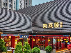 -京熹顺·老北京百年铜锅涮肉(百家湖1912店)