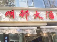 -光明邨大酒家(淮海路店)