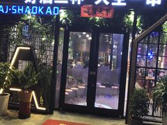 门面-阿记烧烤(大兴新区店)