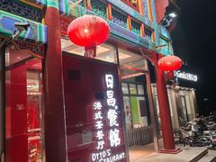 门面-日昌餐馆(德胜门店)