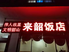 -来韶饭店