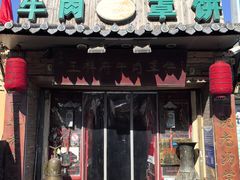 -玉祥府牛肉罩饼(金光道店)