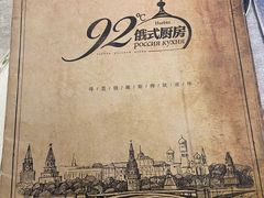 -92°C俄式厨房(中央大街店)