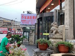 -乔家满族八大碗(中兴路店)