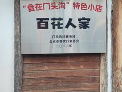 -百花人家(清水田园店)