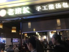 -老班长手工灌汤包(望京华彩店)