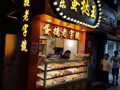 门面-嘉乐蛋挞王(文明分店)
