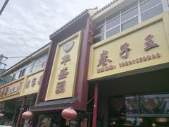 -华盛园卷子王农家菜水库鱼