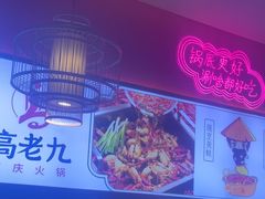 -重庆高老九火锅(万象城店)