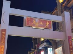 -东西巷