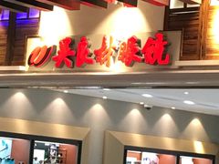 -吴良材眼镜(美罗城店)