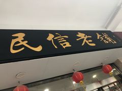 -民信老铺(华盖路店)