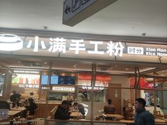 -小满手工粉(北京顺义华联店)