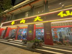 -羊肉大仙(金凯广场店)