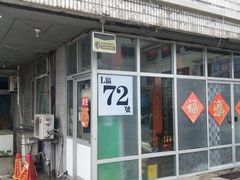 门面-72号海鲜私房菜