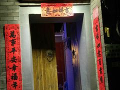 门面-后海16号·北京私房菜
