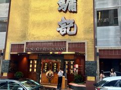 -镛记酒家