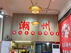 -官塘陈记鱼生·潮汕砂锅粥·牛肉火锅(潮枫路总店)