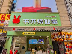 门面-书亦烧仙草(二七万达广场店)