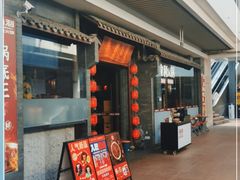 门面-渝利重庆火锅