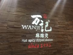-万记麻辣烫国展总店