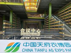 -中国天府农业博览园