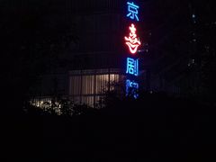-北京喜剧院