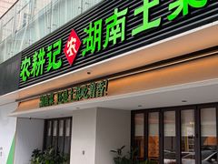 -农耕记·湖南土菜(halo广场店)