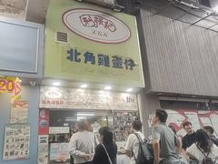 -利强记北角鸡蛋仔(弥敦道店 )