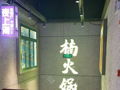 -楠火锅(昆山金鹰店)