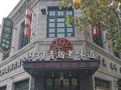 -1937青岛老味道·海肠捞饭·青岛菜(大鲍岛栈桥店)