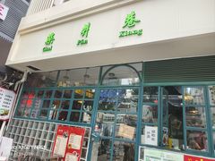 门面-柴爿巷·香酥鸡&馄饨(复兴中路店)
