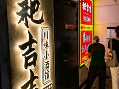 -耙吉吉川味小酒馆(本地人回头店)