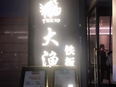 门面-大渔铁板烧(花园道店)