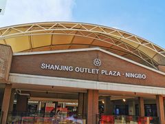 -宁波杉井奥特莱斯广场