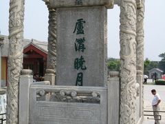 -卢沟桥文化旅游区