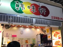 门面-韩味轩(丰盛町店)