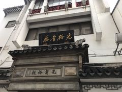 -光裕书厅·评弹茶馆·剧场(观前街店)