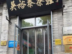 -吴裕泰茶庄(前门大街店)