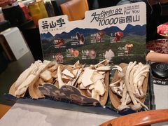 -芸山季·云南山珍菌火锅(人民广场来福士店)